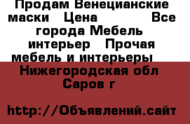 Продам Венецианские маски › Цена ­ 1 500 - Все города Мебель, интерьер » Прочая мебель и интерьеры   . Нижегородская обл.,Саров г.